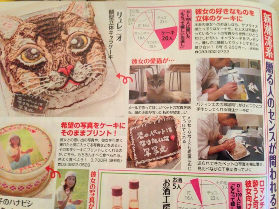 猫の顔型立体ケーキ、雑誌「FLASH」のバレンタイン特集