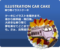 ILLUSTRATION CAR CAKE 蕨CXgP[L P[LɃCXg`܂B ԂVEs@BDȏ蕨Ŗ悹Ăǂ܂łBAoisB