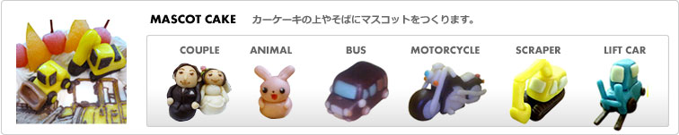 MASCOT CAKE J[P[L̏₻΂Ƀ}XRbg܂B COUPLE ANIMAL BUS MOTORCYDLE SCRAPER LIFT CAR