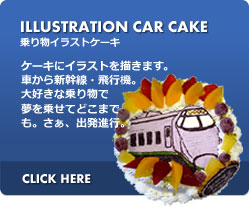 ILLUSTRATION CAR CAKE 乗り物イラストケーキ ケーキにイラストを描きます。 車から新幹線・飛行機。大好きな乗り物で夢を乗せてどこまでも。さぁ、出発進行。