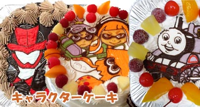 キャラクターケーキは生クリーム 最短3日でお届け 通販のキャラケーキ com