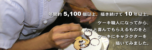 店主のパティシエ広瀬です 誕生日ケーキを最短3日でお届け キャラクターケーキ通販の キャラケーキ Com