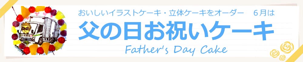 キャラクターケーキは生クリーム 最短3日でお届け 通販のキャラケーキ Com