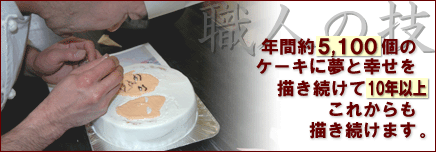 バースデーにキャラクター ケーキを☆キャラケーキ.com☆ 年間約5,100個の　　ケーキに夢と幸せを　描き続けて10年以上。これからも　描き続けます。