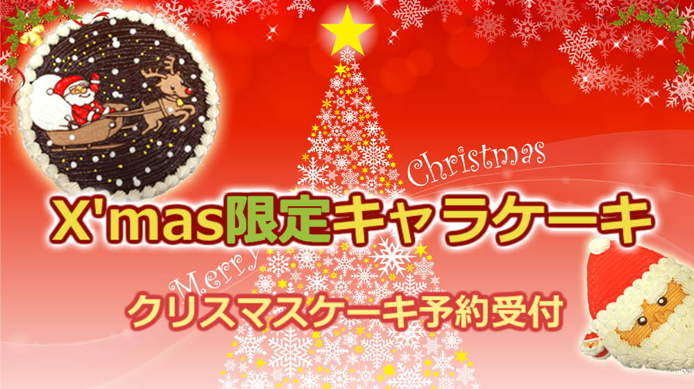 クリスマスケーキのご予約受付中 誕生日 バースデーケーキにキャラクターケーキはいかがですか 通販のキャラケーキ Com