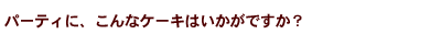 �p�[�e�B�ɁA�L�����N�^�[�P�[�L�͂������ł����H