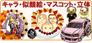 �L�����N�^�[�P�[�L�E����G�P�[�L�E�}�X�R�b�g�E���̃P�[�L