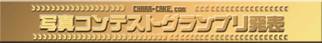 バースデーにキャラクター ケーキを☆キャラケーキ.com☆